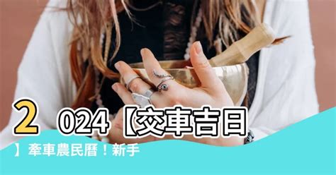 農民曆 牽車好日子|【交車 日子】2024交車吉日：農民曆牽車、交車好日。